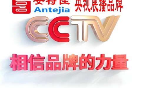 开封喜邦地坪-安特佳防腐涂料荣登CCTV央视展播