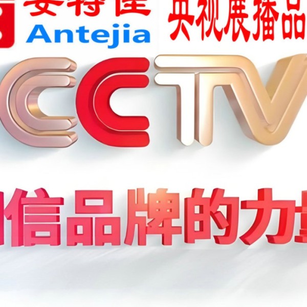 开封喜邦地坪-安特佳防腐涂料荣登CCTV央视展播